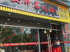 -安胖老火锅(两路口店)