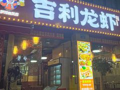-吉利龙虾·新派海鲜烧烤