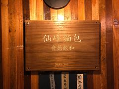 -仙峰天然面包(迎宾路店)
