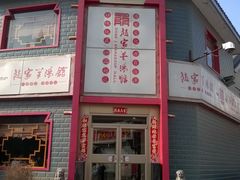 门面-教师之家赵家羊汤馆(东青龙街店)