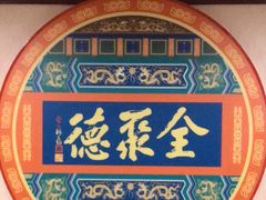 -北京全聚德(西客站店)
