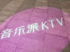 -音乐派KTV(银泰城店)