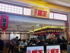 -豚王拉面(澳门银河店)