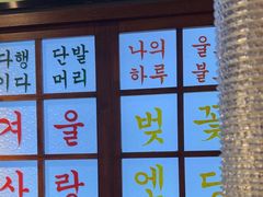 -安又胖韩国烤肉