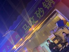 门面-清真·马文砂锅大全