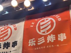 -乐彡炸串·烤苕皮(西单华威约饭街店)