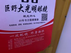 -巨野大光明眼镜(银星购物广场店)