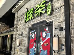 -绿茶餐厅(昆明世纪金源店)