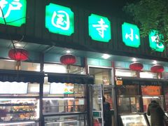 门面-护国寺小吃(新街口店)