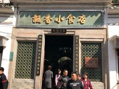 门面-飘香小食店(国平路店)