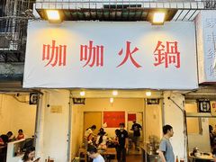 -咖咖火锅(老店)