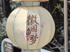 -徽园