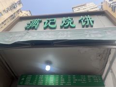 -满记烧饼(牛街东里小区一区店)