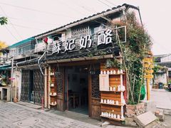 -苏妃奶酪(平江路店)