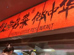 -王繁星面馆(西安熙地港店)