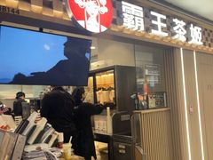 -霸王茶姬(静安大悦城店)