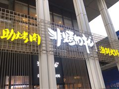 门面-非烤勿扰韩料自助烤肉(松山湖万科店)