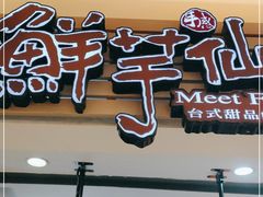 门面-鲜芋仙(群光广场店)