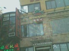 门面-蛙蛙叫干锅年代(簋街总店)
