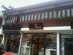 门面-胡兴堂中式糕点·伴手礼(老街三店)