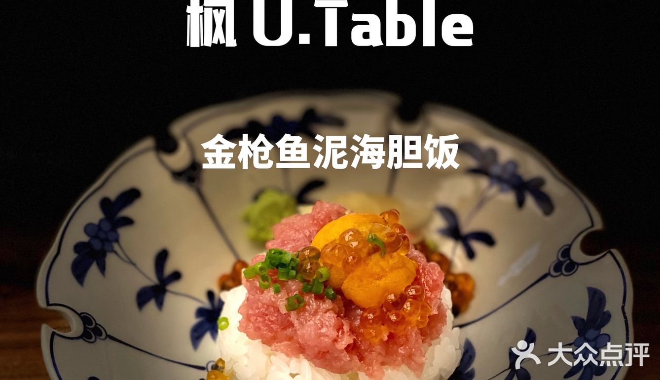 魔都Omakase内卷厉害 ｜ 枫 U.Table