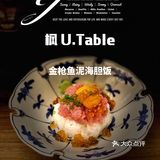 魔都Omakase内卷厉害 ｜ 枫 U.Table