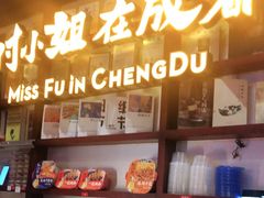 -付小姐在成都(中山公园店)