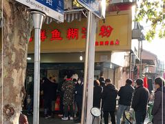 -汪记鲜鱼糊汤粉(沈阳路总店)