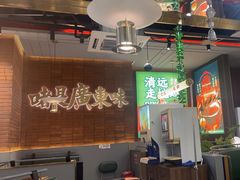 -火啫啫·粤式啫啫煲(南通首店)