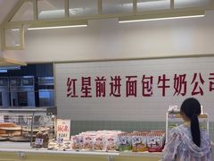 -红星前进面包牛奶公司(君太店)