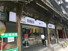 -闻酥园(青羊区文殊坊店)
