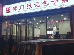 -津门张记包子铺(华昌道店)
