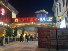 -王府井奥莱临潼小镇(临潼店)