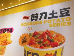 -乐乐姐超级土豆(荟聚店)