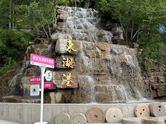 -十渡东湖港风景区