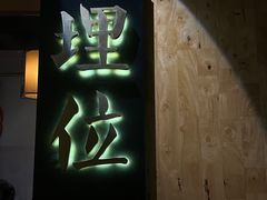 -埋位小酒馆(东城店)