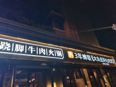 门面-盡膳口福·百年汤方火锅(科华北路店)