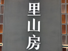-南里山房(虹桥新天地店)