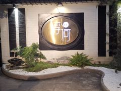 门面-浮何烤铺(桐梓林店)