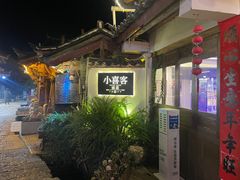 -小喜客·云南特色菜(纳西庭院店)