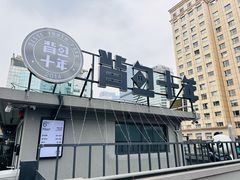 -背包十年青年旅舍(成都太古里春熙路店)