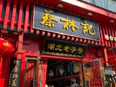 -蔡林记(黄鹤楼店)