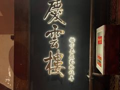 -庆云楼饭庄(什刹海店)