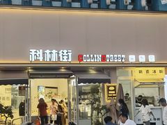 -科林街(二七万达金街店)
