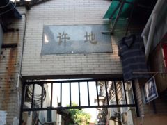 -许地士多