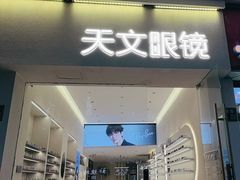 -苏奕眼镜·天文·蔡司尼康店(石路店)