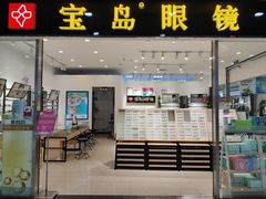 -宝岛眼镜(芜湖大润发店)