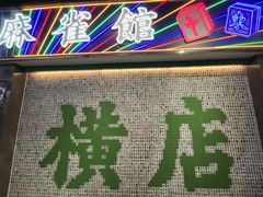 -憶廟街 X 沙角邨(太古城店)