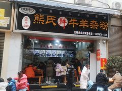 -熊氏牛羊杂粉(龙眼井总店)