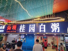 -桂园白粥·潮汕老味道